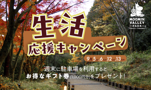 生活応援キャンペーン ～秋～