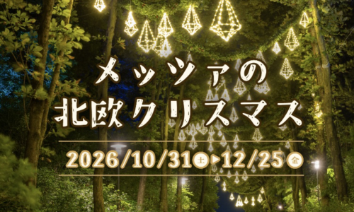 メッツァの北欧クリスマス2026