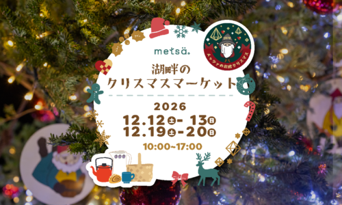 湖畔のクリスマスマーケット（メッツァの北欧クリスマス2026）