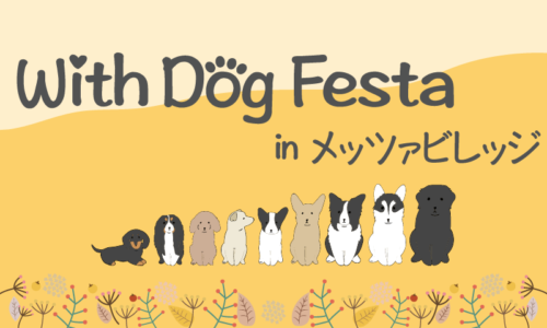 With Dog Festa in メッツァビレッジ Vol.3
