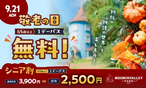 【9月21日】敬老の日！（1日限定お得な1デーパス）シニア割期間も！