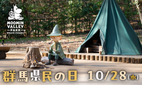 【10月28日】群馬県民の日