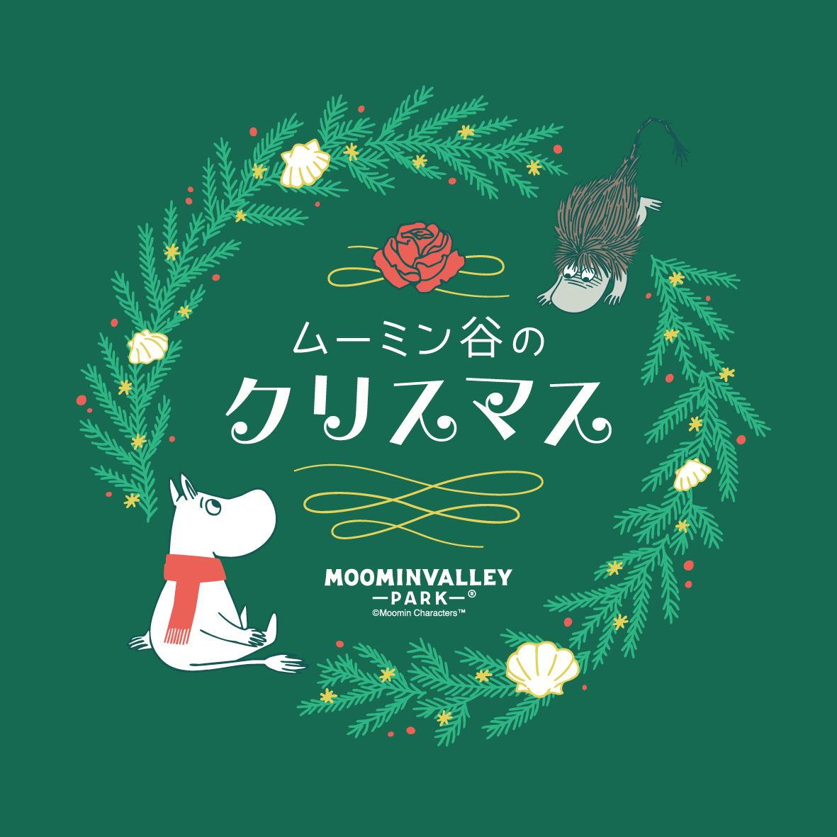 毎日がホワイトクリスマス。幻想的な銀世界の「ムーミン谷のクリスマス」開催！新たなクリスマスショー、昨年大人気のナイトショーも毎日上演決定！雪あそびやそりあそび、雪景色が楽しめるムーミン谷エリア、ツリー＆ホワイトバブルが輝く「雪と光のホワイトテラス」が登場