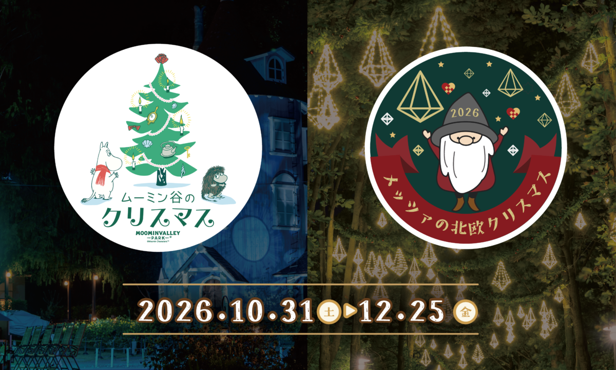 メッツァで「物語」と「北欧」ふたつのクリスマスを楽しもう。「ムーミン谷のクリスマス 2026」&「メッツァの北欧クリスマス 2026」同時開催!