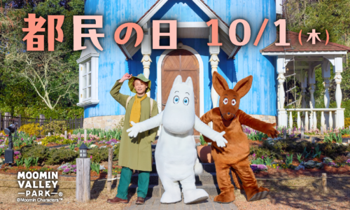 【10月1日】都民の日