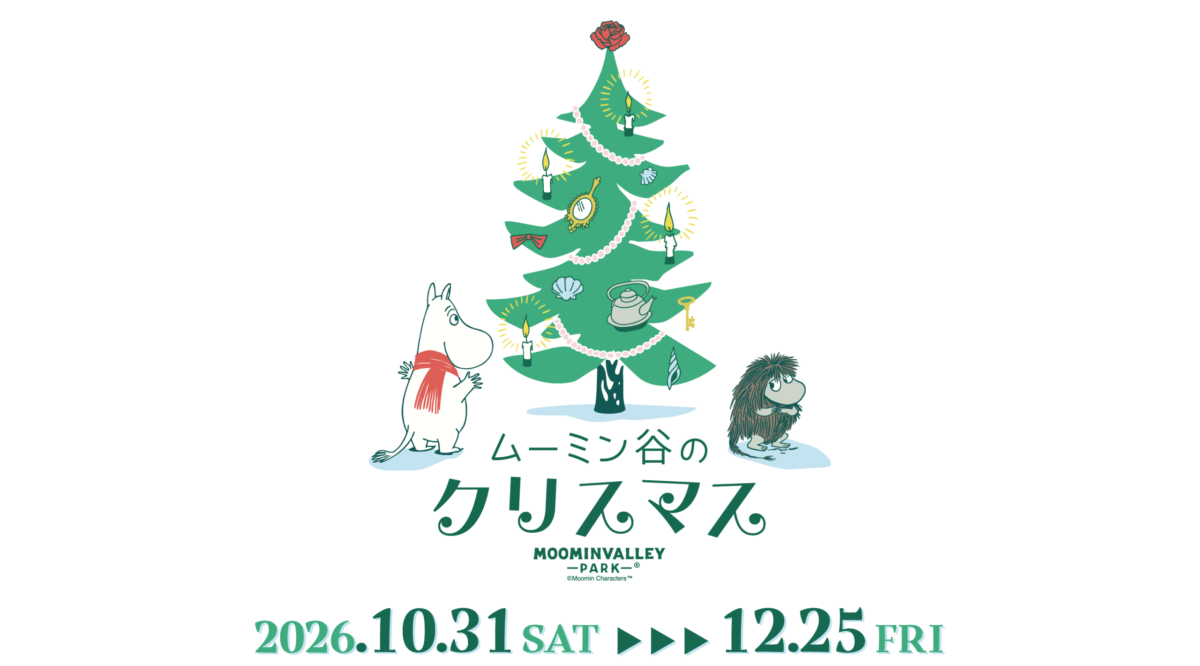 公式】ムーミン谷のクリスマス 2026 | ムーミンバレーパーク・メッツァ