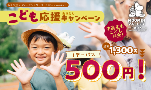 【こども応援キャンペーン】