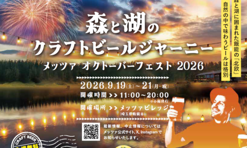 森と湖のクラフトビールジャーニー  ‐ メッツァ オクトーバーフェスト2026‐
