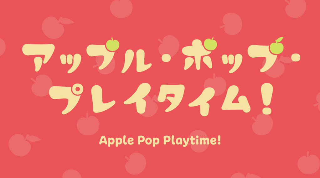 アップル・ポップ・プレイタイム！