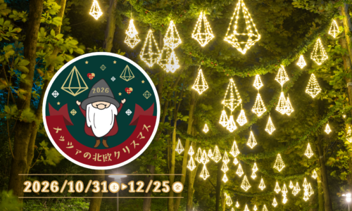 メッツァの北欧クリスマス2026