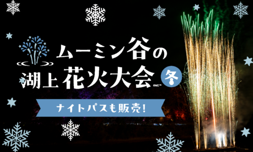 ムーミン谷の湖上花火大会 2026～冬