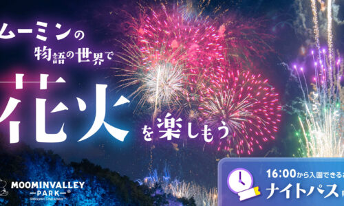 【ナイトパス】夕涼みはムーミンバレーパークへ！