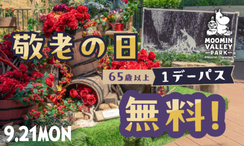 【9月21日】敬老の日！（1日限定お得な1デーパス）シニア割期間も！