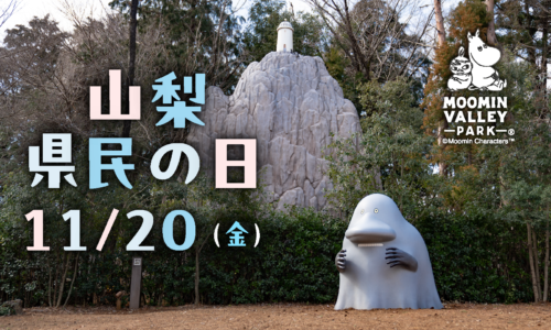 【11月20日】山梨県民の日