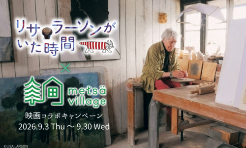 『リサ・ラーソンがいた時間』×メッツァビレッジ　コラボキャンペーン