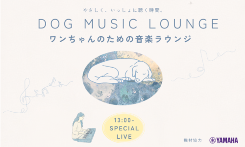 DOG MUSIC LOUNGE（ワンちゃんのための音楽ラウンジ）