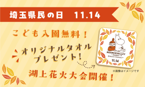 11月14日（土）埼玉県民の日はメッツァ（ムーミンバレーパーク・メッツァビレッジ）へ！