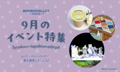 【9月】イベント特集 2026