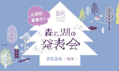 森と湖の発表会2026－秋冬－