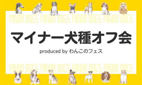 マイナー犬種オフ会　produced byわんこのフェス