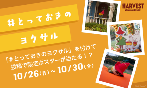 「ムーミンバレーパークのハーベスト」SNSキャンペーン